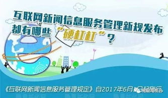 《新互聯網新聞信息服務管理規定》的“硬杠杠” 6月1日實施的監管新規解讀